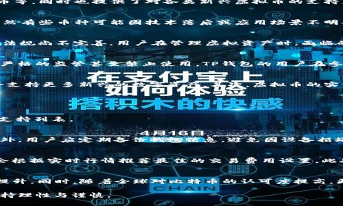 TP钱包虚拟币：透视价值真相与未来趋势
TP钱包, 虚拟币, 数字资产, 加密货币/guanjianci

近年来，随着区块链和加密货币的广泛普及，各类虚拟币层出不穷，而TP钱包则是一款在这一领域中颇具影响力的数字资产管理工具。然而，围绕TP钱包中的虚拟币是否具有实际价值的问题，仍然引发了诸多讨论。本文将为您深度解析TP钱包虚拟币的价值真相，同时探讨其未来发展趋势。

什么是TP钱包？
TP钱包是一款基于区块链技术的数字货币钱包，旨在为用户提供安全、便捷、高效的虚拟资产管理服务。它支持多种主流数字货币的存储与交易，包括比特币、以太坊、莱特币等，同时也提供了对各类新兴虚拟币的支持。TP钱包的用户界面友好，操作简单，非常适合新手用户。

TP钱包虚拟币的来源及其价值构成
在区块链经济中，虚拟币的价值一般来源于以下几个方面：需求、供给、技术背景、市场信心等。TP钱包支持的虚拟币，多数是基于特定的区块链项目或技术团队开发而成。虽然有些币种可能因技术落后或应用场景不明确而缺乏实际价值，但也有许多虚拟币凭借创新的技术和广泛的市场应用，获得了一定的认可与价值。

TP钱包中的虚拟币有哪些风险？
投资虚拟币的风险不可忽视，其中包括市场风险、技术风险、监管风险等。尤其是一些新兴的虚拟币，因缺乏成熟的市场机制，在价格波动上可能会出现极端情况。此外，由于法规尚不完善，用户在管理虚拟资产时，面临的法律风险也不容小觑。TP钱包虽然为用户提供了一定的安全保障，但用户仍应保持警惕，充分认清风险，谨慎投资。

虚拟币的法律地位及其影响
不同国家和地区对虚拟币的监管态度截然不同，对其法律地位的认定也让许多投资者感到困惑。在一些国家，虚拟币被视为合法的支付手段，而在另一些国家，则可能面临严格的监管甚至禁止使用。TP钱包的用户在参与虚拟币交易和投资时，必须充分了解当地的法律法规，以避免不必要的法律风险。

TP钱包虚拟币的未来发展趋势
随着技术的不断进步和市场需求的变化，TP钱包中的虚拟币未来将会呈现出多样化的发展趋势。首先，随着去中心化金融（DeFi）和非同质化代币（NFT）的兴起，TP钱包将会支持更多新兴的数字资产。其次，虚拟币的实用性将不断提高，各类基于区块链的应用场景将不断涌现，进一步推动虚拟币的价值增长。同时，全球范围内的监管逐渐完善，也会为虚拟币市场带来更为良性的生态环境。

常见问题解答

1. TP钱包支持哪些虚拟币？
TP钱包目前支持多种主流数字货币及一些新兴虚拟币，包括比特币、以太坊、USDT、NEO等。此外，TP钱包还不断更新与扩展对新币种的支持，用户可以在钱包内查看具体的支持列表。

2. 如何确保在TP钱包中的虚拟币安全？
安全性是用户最为关心的问题之一。TP钱包采用了多重加密技术，确保用户的私钥和资产安全。用户还可以设置钱包密码和开启指纹识别功能，从而提高钱包的安全性。此外，用户应定期备份钱包信息，避免因设备损坏或者丢失而造成资产损失。

3. TP钱包的交易费用是多少？
TP钱包的交易费用通常与底层区块链网络的交易费用密切相关。用户在进行交易时，需要支付相应的网络手续费，这个费用会根据网络拥挤程度而有所波动。TP钱包通常会根据实时行情推荐最佳的交易费用设置。此外，用户也可以自定义设置手续费，影响交易确认的速度。

4. TP钱包虚拟币的未来前景如何？
未来，TP钱包的虚拟币前景具有良好的发展潜力。随着区块链技术的不断创新以及去中心化金融（DeFi）的普及，TP钱包的虚拟币有望在更多的领域得到应用，价值也随之提升。同时，随着全球对比特币的认可度提高，更多的用户将加入到TP钱包的生态系统中，这无疑将进一步促进其虚拟币价值的上升。

综上所述，虽然TP钱包中的某些虚拟币可能因市场环境或其他因素而显得价值不明，但整体来看，随着技术与市场的发展，这一领域依然充满机遇，用户在进行投资前应保持理性与谨慎。