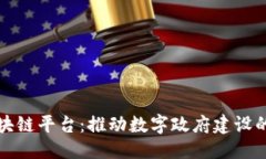 优质  政务区块链平台：推