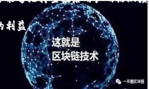 
  TP钱包空投是什么？如何获取及其影响分析 / 

关键词：
 guanjianci TP钱包, 空投, 数字货币, 获取方法 /guanjianci 

---

## TP钱包空投是什么？

TP钱包（TokenPocket）是一种去中心化的钱包，允许用户储存、管理和交易多种数字资产。随着区块链技术的迅猛发展，很多项目都会通过空投活动来推广自身的代币，这时TP钱包提供了一个良好的平台供用户进行管理与接收这些空投。在数字货币市场，空投是指在不需要用户支付费用的情况下，项目方将代币或其它数字资产按照一定规则分发给用户的一种激励或者推广方式。

空投的原因多种多样，通常包括增加项目知名度、吸引新用户、扩展社区、奖励忠实用户等。在这个过程中，TP钱包作为一个便捷的平台，可以让用户更方便地参与到空投活动中并管理自己的资产。对于很多新手而言，空投是一种获得数字资产的简单办法，因此其受欢迎程度逐年攀升。

---

## TP钱包空投的相关问题

### 1. TP钱包如何参与空投活动？

了解空投的参与方式

参与TP钱包的空投活动并不是一件复杂的事情。首先，用户需要下载并安装TP钱包，创建自己的钱包地址。接下来，需要关注一些数字货币项目的动态，这些项目会在社交媒体、项目官网上发布空投的信息。通过这些渠道，用户可以获得获取空投的具体细则，包括如何参与、参与条件以及时间节点等。

一般来说，参与空投活动的步骤如下：

ul
  listrong下载与安装TP钱包/strong：在应用商店或者官方网站上下载TP钱包，并按照提示进行安装。/li
  listrong注册与创建钱包/strong：如果是新用户，需要按照说明创建一个安全的钱包地址，并妥善保存助记词。/li
  listrong关注项目动态/strong：在社交媒体、Telegram、Discord等渠道关注相关项目，以获取最新的空投信息。/li
  listrong完成任务或条件/strong：有些空投需要完成特定的任务，比如转发推文、加入社区、持有某种代币等。/li
  listrong等待空投到账/strong：一旦完成条件，用户只需耐心等待空投的代币到账其TP钱包中即可。/li
/ul

在这个过程中，用户要尤其小心诈骗。有些项目可能会声称进行空投，但实际上是在收集用户信息或进行其他恶意活动。因此，用户在参与空投时，务必确认项目的真实性与可靠性。

---

### 2. TP钱包空投的风险与注意事项

参与空投需谨慎

虽然空投为用户提供了获得免费代币的机会，但也伴随着一定的风险。用户在参与TP钱包的空投活动时，应当保持警惕，了解可能存在的风险。

首先，骗子空投是用户最需要警惕的风险。许多假冒项目会通过空投诱骗用户提供个人信息或者转账，用户需要切勿轻信，不要随意分享私钥或者助记词。此外，要求用户转账以获得空投的项目，多半都是诈骗，要谨慎对待。

其次，很多空投项目在后续会存在代币价格波动的风险。即便成功获得空投的代币，其价值也可能因为项目方的运营不善、市场变化等因素而下跌。因此，用户需合理评估这些代币的长期价值，避免盲目追求短期收益。

最后，参与空投通常需要用户提供一定的信息，这可能涉及个人隐私泄露。在选择参与空投时，要优先考虑到自身的隐私安全。

---

### 3. 如何选择靠谱的空投项目？

辨别空投项目的真伪

选择一个靠谱的空投项目是确保成功参与和获得收益的关键。以下是一些小技巧，帮助用户辨别项目的真伪：

ul
  listrong查看项目团队/strong：靠谱的项目通常会有透明的团队信息，包括团队成员的背景、经验以及社交媒体链接等。用户可以通过这些信息验证项目的真实性。/li
  listrong分析白皮书/strong：一个合格的项目都会有详细的白皮书，展示其愿景、技术架构、经济模型等信息。用户应仔细阅读白皮书，理解项目的价值和潜力。/li
  listrong评估社区活跃度/strong：一个优秀的项目通常会有强大的社区支持，用户可以通过查看社交媒体、论坛及社区的活跃程度来确认项目的受欢迎程度和可信度。/li
  listrong关注合约审计信息/strong：有些项目会进行合约审计，确保智能合约的安全性，用户可以寻求这些审计报告来判断项目的安全性。/li
/ul

在选择项目时，可以去哪儿寻找信息？可以选择一些行业内知名的媒体平台、社交论坛、新媒体等，提前了解相关情况。而且要保持理智，不要被宣传材料中的各种利益和激励所迷惑，切忌盲目跟风。

---

### 4. TP钱包空投对用户和项目的影响

分析空投影响

对于用户来说，空投是一种绝佳的机会，可以让他们免费获得数字货币。这种奖励机制能够使更多的人参与到数字货币的世界中，对于新手用户而言，这是一个较低的风险。空投常常配合特定的活动，比如社区的建设、知识的传播等，这也能够鼓励用户积极参与，提升用户的粘性。

然而，空投带来的影响不仅限于此。用户获得的代币价值是流动的，随着市场行情变化，他们可能面临浮动的市场风险。此外，用户对项目的了解也可能相对有限，从而引发投资决策上的失误。

对于项目方而言，空投可以迅速提升其知名度，吸引用户关注并参与项目。与此同时，良好的空投策略可以推动项目的社区建设，让用户更加积极地参与到项目中。而项目方是否能够维持空投后用户的活跃度与忠诚度，决定了项目的长期发展方向。

总的来说，TP钱包空投是一个双赢的局面，用户能够借此机会获得资产，而项目方也能够获得支持与推动。但参与者必须保持清醒和理智，才能有效规避潜在的风险，收获最大的利益。

---

以上为关于TP钱包空投的全面介绍，详细阐述了用户如何参与空投、风险与注意事项、选择靠谱项目的技巧以及对用户和项目的影响分析。希望对您有所帮助！