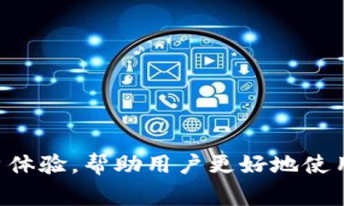   TP钱包如何提现人民币：操作方法与注意事项 / 
 guanjianci TP钱包, 提现, 人民币, 数字货币 /guanjianci 

TP钱包是一款在数字货币交易和管理中使用的数字钱包应用，它为用户提供了便捷的虚拟货币存储、交易以及管理服务。但对于很多用户来说，如何将钱包中的数字货币转化为现实中的人民币，进而提现到银行账户，则是一个十分重要且复杂的问题。在本文中，我们将详细介绍TP钱包的提现方式、操作步骤及注意事项，同时也将探讨与TP钱包提现人民币相关的常见问题。

1. TP钱包的基本功能和使用场景
TP钱包不仅可以用于存储和管理各类数字货币，如比特币、以太坊等，也支持多样化的交易功能，用户可以在平台内直接买卖不同的加密资产。为了满足用户的多元需求，TP钱包逐步增加了提现功能，让用户可以将数字货币转换为法币，其中人民币提现的需求尤为突出。
伴随着区块链技术的发展和数字货币的普及，越来越多的用户开始使用TP钱包进行数字资产的存储和交易。因此，了解如何将这些数字资产转换为人民币，并安全、快速地提现至银行账户，成为了每位用户使用TP钱包时不可避免的议题。

2. TP钱包提现人民币的操作步骤
提现人民币的具体流程涉及几个重要步骤，用户在进行提现操作时应注意每一个环节的细节。以下是提现的基本步骤：
strong步骤一：登录TP钱包/strongbr/首先，用户需要使用自己的账户登录到TP钱包。如果您还没有注册账户，那么需要先完成注册，按照系统提示提供必要的信息。
strong步骤二：选择提现功能/strongbr/在登录后，用户需要导航至“资产”或“钱包”页面，找到并选择“提现”选项。此时，需确保钱包内有足够的数字货币用于提现。
strong步骤三：输入提现金额/strongbr/用户需在提现页面输入希望提现的金额，并选择提现的币种（例如USDT等稳定币），系统通常会显示当前的汇率与手续费。
strong步骤四：提供银行账户信息/strongbr/为了顺利将提现金额打入银行账户，用户需要填写相关的银行账户信息，包括银行名称、开户行、账户号码等。务必谨慎核对信息，确保无误。
strong步骤五：确认提现/strongbr/在填写完所有信息后，用户需仔细阅读相关条款与条件，确认无误后点击“确认提现”按钮。系统会提示用户提现请求已提交，且提现时间通常为1-3个工作日，根据具体情况而定。

3. 提现时的注意事项
在进行人民币提现时，有几个重要的注意事项需要用户格外留意，这样才能确保提现过程顺利无影响：
strong注意事项一：费用问题/strongbr/用户在提现时需注意相关的手续费，TP钱包通常会在提现页面显式标明手续费比例。务必在提现前确认手续费，以免造成不必要的损失。
strong注意事项二：提现限额/strongbr/大多数数字钱包都会设置提现的最低与最高限额，用户在进行提现前需确认自己的提现金额是否在允许的范围内。通常情况下，低于最低限额的提现将无法成功。
strong注意事项三：安全性/strongbr/在进行任何涉及资金的操作时，用户需确保设备的安全，尤其是在公共网络环境下。此外，用户应定期更换密码，并开启二次验证等安全功能，以保护自身资产安全。
strong注意事项四：提现审核/strongbr/在提交提现申请后，TP钱包平台可能需要一定时间进行审核。用户需耐心等待，并不应多次提交请求，以免已经提交的请求被系统误判为异常操作。

4. 与TP钱包提现相关的常见问题

问题一：TP钱包目前支持哪些币种提现为人民币？
TP钱包不仅支持虚拟货币的存储与管理，同时也整合了多种稳定币（如USDT、USDC）与法币之间的兑换功能。对于不能提现为人民币的其他币种，用户需首先将其转换为支持的稳定币，再进行人民币的提现。在此过程中，用户需时刻关注市场的实时汇率与手续费。
通常，USDT因其稳定性和高频率的使用，成为了TP钱包用户进行提现的首选。而且，市场上对USDT的需求相较于其他虚拟货币更加稳定，因此作为转换媒介相对安全。
通过TP钱包，用户可以将各种数字货币（如比特币、以太坊等）交易为USDT后，再选择将USDT提现为人民币。这样可以确保交易相对安全且高效。

问题二：TP钱包提现是否会受到限制？
TP钱包的提现是一个相对灵活的过程，但也存在一些限制，主要体现在提现的额度、频率及交易模式等方面。首先，TP钱包会对提现的金额设置上下限，例如，可能设置每日最高提现额度与每笔最低提现额度，用户在进行提现时，需要根据自己的实际需求，合理规划提现金额，避免超出最大限制。
此外，平台还会对用户的身份进行验证，以确保提现行为的合规性。一般来说，平台可能会要求用户在首次提现时完成一些身份认证程序，要求用户上传身份证明文件等。通过这些措施，TP钱包力求保障平台内的交易安全以及资金流动的合法性。

问题三：提现失败的原因有哪些？
在使用TP钱包进行提现时，可能会遇到提现失败的情况，常见原因包括但不限于以下几点：
strong1) 信息错误：/strong用户在提交提现申请时，若填写的银行账户信息或提现金额有误，系统将拒绝该提现请求。因此，务必仔细核对提交的信息，确保无误。
strong2) 额度限制：/strong如前所述，TP钱包对提现设置了额度限制，若用户提交的申请金额超过该限制，则会导致提现失败。
strong3) 安全审核：/strong为保障用户资金安全，TP钱包在审核提现请求时，可能会发现异常交易行为（如频繁交易、大额提现等），这可能导致提现请求被暂时冻结，需进一步审核。
strong4) 系统维护：/strong在系统进行维护或更新时，也可能出现提现功能暂时不可用的情况。用户可通过官方渠道及时了解相关信息。

问题四：如何提高TP钱包提现的成功率？
为了提高TP钱包提现的成功率，用户可以采取以下措施：
strong1) 完善账户信息：/strong仔细核对并补充个人账户信息，确保在进行任何交易时，所有信息均是最新且正确的，以避免不必要的提现失败。
strong2) 关注网络环境：/strong在进行重要交易时，务必使用安全、稳定的网络环境，避免因网络问题造成的操作延误或失败。
strong3) 定期查看额度与政策：/strong经常关注TP钱包的提现限额及相关政策变动，以便及时调整自己的提现策略。
strong4) 沟通客服：/strong如遇到问题，及时与TP钱包的客服团队沟通，确保在遇到问题时能够获取准确的指导和帮助。

综上所述，TP钱包的人民币提现操作虽然存在一定门槛，但只要用户掌握了基本步骤，并注意相关的细节，就能顺利进行提现。了解并解答用户的常见问题，可以有效提高用户体验，帮助用户更好地使用TP钱包管理他们的数字资产。