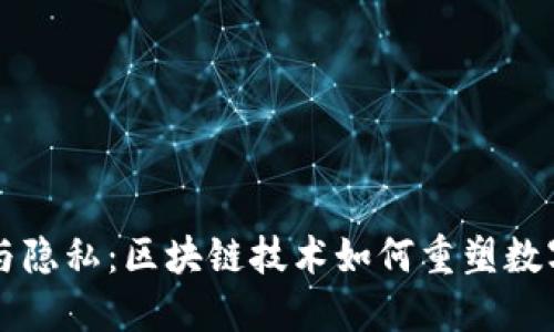 创建安全与隐私：区块链技术如何重塑数字隐私平台