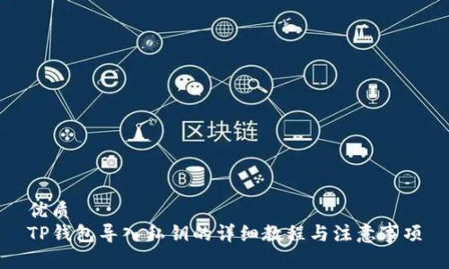 优质
TP钱包导入私钥的详细教程与注意事项