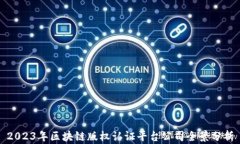 2023年区块链版权认证平台