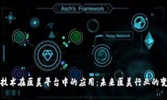 区块链技术在医美平台中