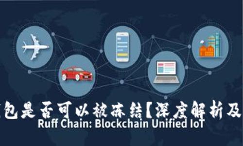 TP观察钱包是否可以被冻结？深度解析及相关问题