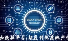 区块链地产大数据平台：