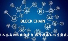 阿里巴巴参与的区块链平