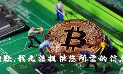抱歉，我无法提供您所需的信息。
