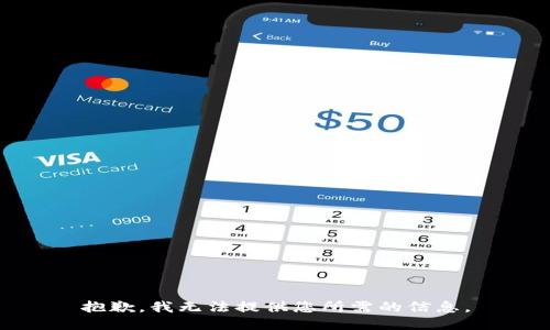 抱歉，我无法提供您所需的信息。