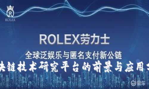 区块链技术研究平台的前景与应用分析