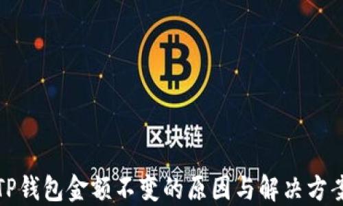 
TP钱包金额不变的原因与解决方案