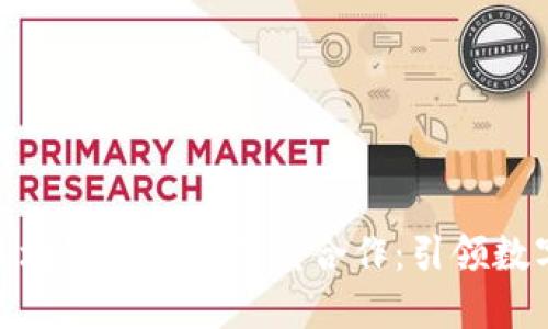 腾讯与网易区块链平台的深度合作：引领数字经济新趋势