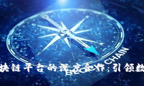 腾讯与网易区块链平台的深度合作：引领数字经济新趋势