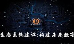 区块链平台生态系统建设