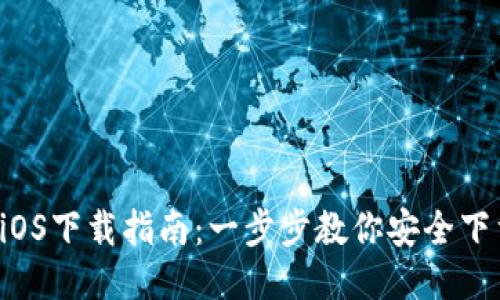  TP钱包iOS下载指南：一步步教你安全下载与使用