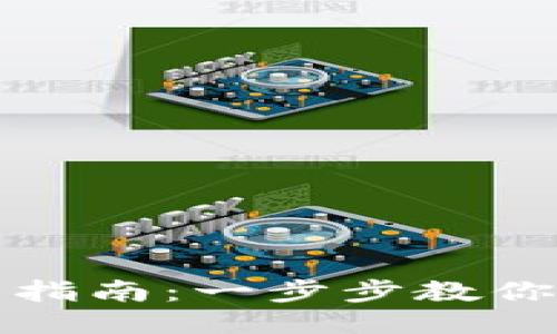  TP钱包iOS下载指南：一步步教你安全下载与使用