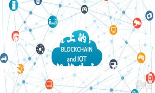   t p钱包如何切换生态链详解 / 
 guanjianci t p钱包, 切换生态链, 加密货币, 区块链技术 /guanjianci 

在当前的加密货币和区块链技术领域，容易切换生态链已经成为了越来越重要的功能。对于持有多种数字资产的用户而言，能够自由地在不同的生态链之间转换显得尤为关键。t p钱包作为一种广受欢迎的数字钱包，提供了这种切换功能。本文将详细介绍t p钱包的使用，并解释如何切换生态链以及相关的一些注意事项和窍门。

t p钱包简介
t p钱包是一种支持多种加密货币和生态链的数字钱包，用户可以在Wallet中管理不同的数字资产。其设计旨在为用户提供一个便捷、安全的环境，以便用户可以轻松进行交易、转账以及资产管理。t p钱包的用户界面友好，适合新手和经验丰富的加密用户。

为何需要切换生态链
对于持有不同生态链资产的用户，切换生态链的需求尤为明显。不同的生态链通常有不同的功能和特性，例如以太坊链的智能合约、币安智能链的低交易费用等。通过切换生态链，用户能够利用不同链上的优势，自己的资产配置和交易策略。此外，随着去中心化金融（DeFi）和NFT市场的兴起，能够在不同生态链之间灵活转换，帮助用户抓住更多机会。

如何在t p钱包中切换生态链
切换生态链的过程其实并不复杂，但需要遵循一些步骤。在使用t p钱包时，用户首先需要确保钱包已连接到互联网，并已经完成注册和配置。

ol
  li打开t p钱包应用，并登录到用户自己的账户中。/li
  li在主界面上，用户会看到“资产”、“交易”、“设置”等选项。/li
  li选择“设置”，然后在“网络”选项中找到“切换生态链”或“选择链”功能。/li
  li点击进入后，系统会列出当前支持的所有生态链，用户可以选择希望切换到的链。/li
  li确认切换，系统会提示用户完成切换过程，通常该过程只需等待几秒钟即可完成。/li
/ol

一旦完成切换，用户可以在选定的链上查看和管理相关资产。在使用过程中，需要注意选择对应链的资产，确保不发生资产丢失或错误操作。

t p钱包的安全性
在进行任何加密货币操作时，安全性是用户最为关心的话题之一。t p钱包采用多种安全措施，包括但不限于私钥加密、双重认证（2FA）等。用户在下载和使用t p钱包时，务必要从官方网站或官方应用商店进行下载，以防止下载到恶意软件。

此外，用户必须妥善保管好自己的私钥和备份信息，避免将其存储在云端或不安全的地方。涉及到资产的操作，无论是切换生态链还是转账，都建议用户在确保网络安全的情况下进行，尽量使用VPN等手段保护自己的交易信息。

可能的相关问题
1. t p钱包是否支持所有主流生态链？
2. 切换生态链后的资产如何查看和管理？
3. 如果我在切换生态链时遇到问题，我该如何处理？
4. 在t p钱包中切换生态链是否会影响资产的安全性？

问题1：t p钱包是否支持所有主流生态链？
t p钱包旨在兼容多种主流生态链，包括以太坊、币安智能链、波场链等。但并不是所有的生态链都能兼容，用户在选择时应查看t p钱包的官方顾问页面以获取实时信息。随着区块链技术发展，用户在钱包中所支持的生态链也有可能会有所更新。

问题2：切换生态链后的资产如何查看和管理？
当用户在t p钱包中切换生态链后，所切换到链的资产会出现在钱包主界面中。用户可以通过选定的链查看和管理相关数字资产，比如币的余额、交易记录等。此外，用户可以通过t p钱包的转账和交易功能对资产进行操作，灵活利用多链的特点。

问题3：如果我在切换生态链时遇到问题，我该如何处理？
在切换生态链的过程中，用户可能会遇到网络加载缓慢或者显示错误等问题。首先建议用户检查自己的网络连接，确定是否稳定。若网络无问题，则可以尝试重新启动t p钱包，或者清除缓存后再进行尝试。如果问题依旧，用户应参阅t p钱包的官方支持文档或联系客服获得帮助。

问题4：在t p钱包中切换生态链是否会影响资产的安全性？
切换生态链本身并不会直接影响资产的安全性，但用户需要遵循万无一失的安全手册。切换过程中务必确保网络环境安全，遵循常规安全措施。资产本质上是存储在区块链上的，不会因钱包切换而减弱安全性，但用户在具体操作时需要加倍小心，避免因失误导致资产损失。

综上所述，t p钱包提供了方便的生态链切换功能，帮助用户更灵活高效地管理其数字资产。然而，安全性和操作的精准性依然是用户需要重点把握的方面。希望本文的介绍能为大家在使用过程中提供帮助和指导。