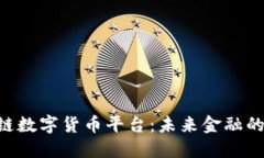 EUP区块链数字货币平台：