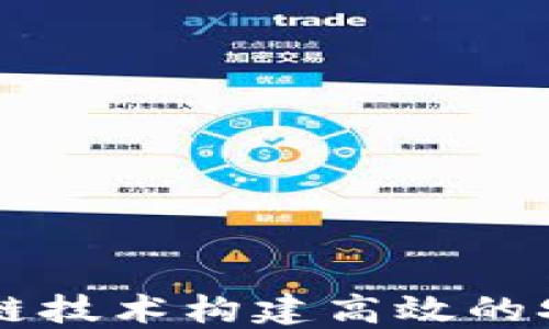 
如何利用区块链技术构建高效的农产品追溯平台