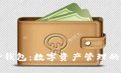 以太坊TP钱包：数字资产管理的便捷选择