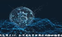 TP钱包滑点20: 如何有效管