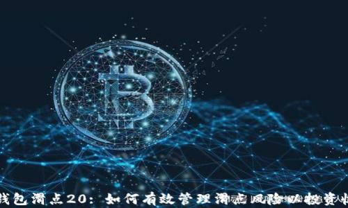 
TP钱包滑点20: 如何有效管理滑点风险以投资收益