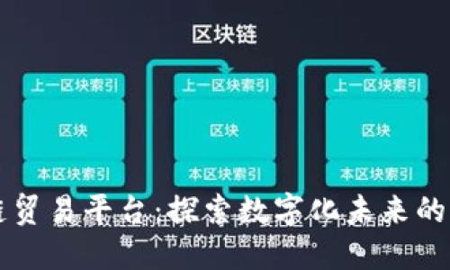 中国区块链贸易平台：探索数字化未来的商业新模式