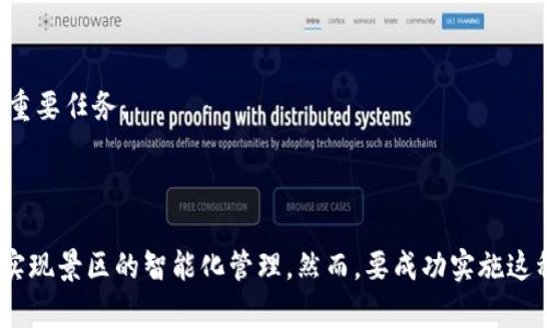    什么是景区区块链服务平台：解读旅游行业的新未来  / 

 guanjianci  景区区块链, 旅游行业, 服务平台, 去中心化  /guanjianci 

## 引言

随着科技的不断进步，区块链技术迅速进入了多个行业，其中旅游行业也迎来了革新。在这个背景下，景区区块链服务平台应运而生，成为提升旅游体验、资源配置的重要工具。本文将深度探讨景区区块链服务平台的概念、功能及其潜在的影响。此外，我们还将针对相关问题进行详细解答。

## 什么是景区区块链服务平台？

景区区块链服务平台是基于区块链技术的数字化平台，旨在为旅游景区提供去中心化的服务。通过区块链的分布式账本特性，景区可以实现数据透明、不可篡改的特征，从而提升客户信任度。此外，这种平台可以集成各种功能，如门票销售、客户反馈、旅游数据分析等，提升旅游体验。

区块链技术的核心特性包括分布式存储、智能合约和加密安全，这些特性使得数据的交换和交易更加高效与安全。在景区区块链服务平台中，游客的信息、消费记录、评价数据等都可以通过区块链进行存储与管理，从而确保数据的真实性与安全性。

## 为什么需要景区区块链服务平台？

传统的旅游行业存在着诸多问题，如信息不对称、票务系统繁杂、客户体验差等。而这些问题正是区块链技术能够解决的。例如：

1. **信息透明**：区块链使所有参与者可以访问同一份数据，游客可以实时了解景区的设施、服务质量等信息，增加决策的便利性。

2. **安全性高**：通过加密技术，游客的数据能够得到有效保护，减少信息泄露的风险。

3. **提升效率**：智能合约能够自动化部分交易与服务流程，减少了人工干预和管理成本。

4. **增强客户信任**：数据的不可篡改特性使得游客能够更放心地评价和选择服务。

## 如何实现景区区块链服务平台？

### 技术架构

构建一个景区区块链服务平台通常需要以下几个技术层面：

1. **区块链网络**：选择合适的区块链框架（如以太坊、Hyperledger Fabric等），搭建一个可以处理大量数据的去中心化网络。

2. **智能合约**：开发相应的智能合约，将各种服务（例如门票销售、住宿预订等）进行自动化处理。

3. **数据存储**：通过链外存储和链上存储结合的方式，保存游客数据和景区信息，确保数据读写效率及安全。

4. **用户接口**：设计友好的用户界面，使游客能够方便地进行查询、评价、投诉等操作。

## 相关问题解析

### 问题一：景区区块链服务平台如何提升游客体验？

#### 透明度提升

区块链技术使得景区的运营信息更加透明，游客在预订之前可以查看到背景信息，打破信息不对称。例如，用户在选择一个酒店或景区时，可以通过区块链查询以前客人的评价以及服务质量。这种透明度能够帮助游客做出更加明智的选择，从而提升他们的体验。

#### 服务个性化

采用区块链技术后，景区可以通过分析用户的历史行为和偏好，提供个性化的推荐服务。例如，如果一位游客曾经在某个相关景区参与了探险活动，平台可以推荐相似的体验，增强旅游的乐趣。

#### 实时反馈机制

通过区块链技术，游客可以在游玩过程中实时提供反馈，这些反馈可以立刻被景区管理者看到，使得景区能够快速做出调整，提升服务质量。

#### 安全保障

区块链的加密特性能够确保游客的个人信息和交易安全，减少了信息泄露的风险。对于游客而言，能够得到更高的隐私保护和信息安全保障，自然会提升他们的旅游信心。

### 问题二：在景区区块链服务平台上如何进行数据管理？

#### 数据收集

首先，利用区块链的网络，景区可以通过物联网设备（如传感器、摄像头）收集游客的数据，包括人流量、行为习惯等。这些数据将作为后续分析的基础。

#### 数据存储

收集到的数据将通过智能合约和分布式账本技术进行存储，确保数据的不可篡改性和安全性。不同权限的用户（景区管理者、游客、供应商等）可以从不同的角度访问相关数据。

#### 数据分析

通过对存储的数据进行分析，景区可以获得用户行为的深入洞察。这些数据可以帮助景区资源配置、提升服务质量以及制定营销策略。

#### 数据共享

通过区块链的结构，景区可以实现与其他服务商（如餐饮、住宿、交通等）的数据共享，从而形成更加完整的旅游生态链。这种共享将促进不同业务之间的协作，提高整体服务效率。

### 问题三：景区区块链服务平台的安全性如何保障？

#### 数据加密

在向区块链中录入数据时，系统会对数据进行加密处理，只有经过授权的用户才能够解密和访问相关信息。这种加密技术是防止未授权访问的重要措施。

#### 权限控制

通过设定不同的权限管理，景区可以确保只有特定的用户能够编辑和修改数据。游客只能查看个人信息和交易记录，无法更改其他用户的数据，确保所有数据的真实性。

#### 信息备份

区块链技术自然具备数据备份的功能，每一个节点都会保存整个平台的数据副本，即使某一节点出现故障，其他节点也能保证数据的完整性和持久性。

#### 定期审计

通过智能合约设定定期审计机制，可以确保平台合规及数据的实时更新。审计结果将通过区块链透明公示，进一步增强信任。

### 问题四：景区区块链服务平台在未来发展中可能遇到的挑战？

#### 技术壁垒

虽然区块链技术正在迅速发展，但仍然存在一些技术壁垒，例如区块链的并发性、数据处理速度等问题。对于大型景区而言，其需要处理的数据量庞大，如何提高系统的处理能力是一个挑战。

#### 法规政策

区块链技术在一些地区尚处于灰色地带，缺乏明确的法律法规保障。同时在用户数据保护、隐私权等方面也可能面临法律风险，需要进行适当的合规控制。

#### 用户接受度

不少用户对区块链技术的了解较少，甚至存在顾虑。如何提高用户对区块链服务平台的认知与信任，将是景区需要面对的另一大挑战。

#### 竞争压力

随着更多的景区开始尝试区块链服务，如何保持自身平台的差异化以及市场优势，特别是在服务和技术创新方面，将成为行业参与者的重要任务。

## 结论

景区区块链服务平台的兴起，为旅游行业带来了新的机遇与挑战。通过提升透明性、安全性及效率，该平台不仅能改善游客体验，还能够实现景区的智能化管理。然而，要成功实施这种平台依然需要克服多个技术与社会因素的挑战。最终，区块链技术将在整个旅游行业中发挥深远影响，为未来的旅行带来更多可能性。