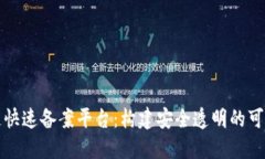 区块链快速备案平台：构