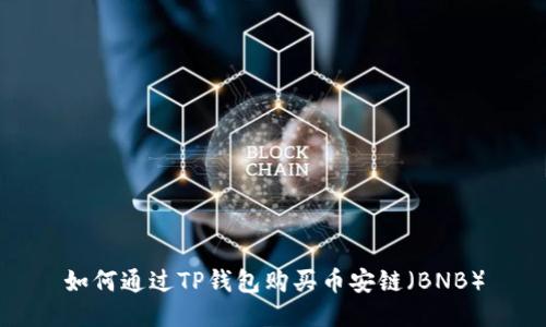 如何通过TP钱包购买币安链（BNB）