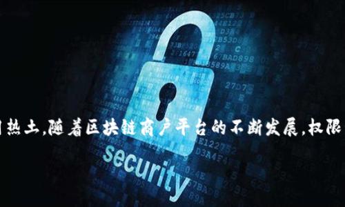 引言

区块链技术在近年来迅速崛起，成为了全球经济转型和数字化发展的重要驱动力之一。在中国，云南省因其独特的地理位置和丰富的资源，逐渐成为了区块链技术的应用热土。随着区块链商户平台的不断发展，权限管理作为其中的一项核心功能，显得尤为关键。本文将就“云南区块链商户平台权限”做深入探讨，包括相关概念、技术架构、实际应用案例等，以期为读者提供全面的理解。

云南区块链商户平台权限管理的全景探讨