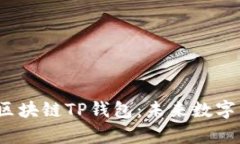 bialti深入解析区块链TP钱包