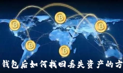  
TP删除钱包后如何找回丢失资产的方法解析
