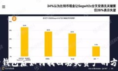  TP删除钱包后如何找回丢