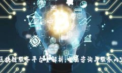 成都区块链服务平台全解