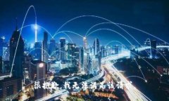 很抱歉，我无法满足该请