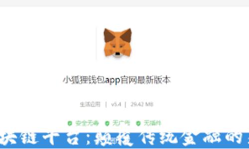 
MBEx区块链平台：颠覆传统金融的新兴力量