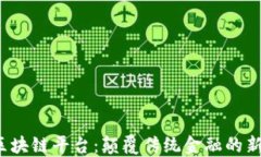 MBEx区块链平台：颠覆传统