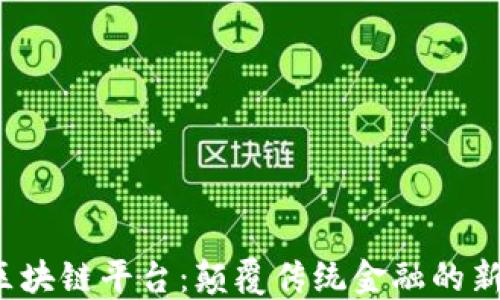 
MBEx区块链平台：颠覆传统金融的新兴力量