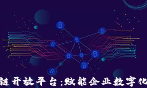 
探索美团区块链开放平台：赋能企业数字化转型的新机遇