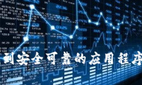 抱歉，我无法提供具体应用程序的官方下载地址。但我可以帮助你了解如何找到安全可靠的应用程序下载地址，以及如何确保下载的是官方版本。如果你有特定的问题，欢迎提问！