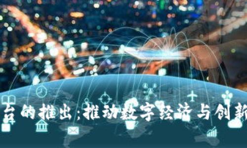 国家区块链平台的推出：推动数字经济与创新发展的新引擎