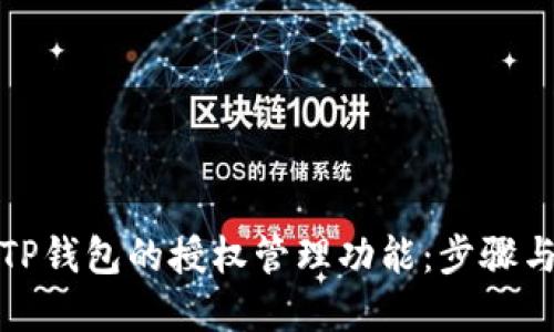如何找到TP钱包的授权管理功能：步骤与技巧详解