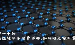 思考一个的  TP钱包转账手