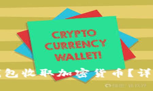 如何使用TP钱包收取加密货币？详细指南与技巧