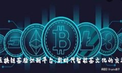 区块链茶脸识别平台：新