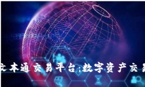 区块链文本通交易平台：数字资产交易新纪元