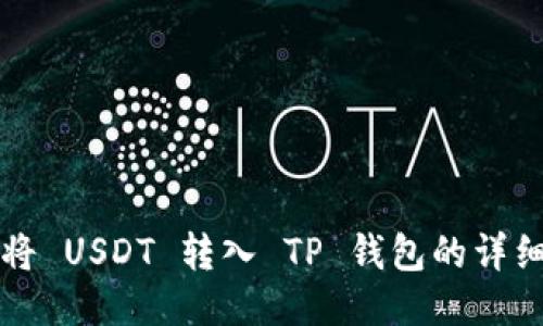 如何将 USDT 转入 TP 钱包的详细指南