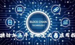 区块链加工平台的定义与