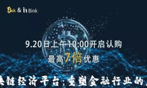 
区块链经济平台：重塑金融行业的未来
